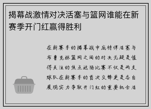 揭幕战激情对决活塞与篮网谁能在新赛季开门红赢得胜利