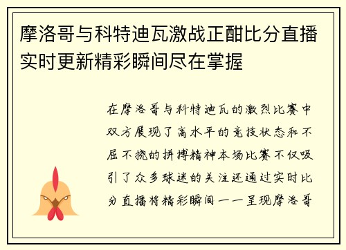 摩洛哥与科特迪瓦激战正酣比分直播实时更新精彩瞬间尽在掌握