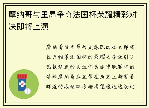 摩纳哥与里昂争夺法国杯荣耀精彩对决即将上演