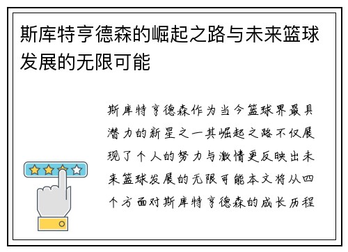 斯库特亨德森的崛起之路与未来篮球发展的无限可能