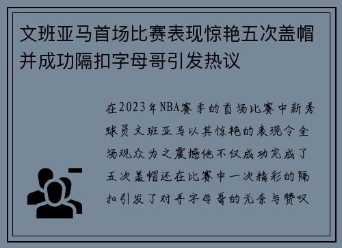 文班亚马首场比赛表现惊艳五次盖帽并成功隔扣字母哥引发热议