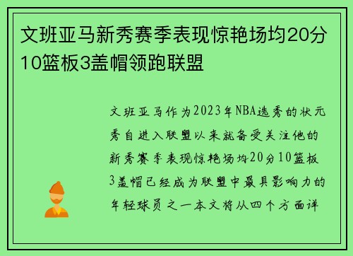 文班亚马新秀赛季表现惊艳场均20分10篮板3盖帽领跑联盟