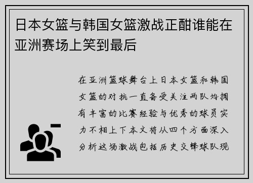 日本女篮与韩国女篮激战正酣谁能在亚洲赛场上笑到最后