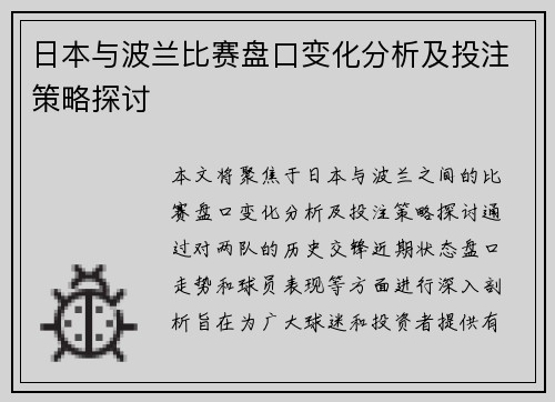 日本与波兰比赛盘口变化分析及投注策略探讨