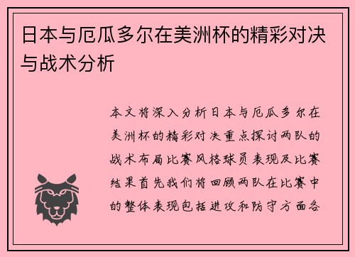 日本与厄瓜多尔在美洲杯的精彩对决与战术分析