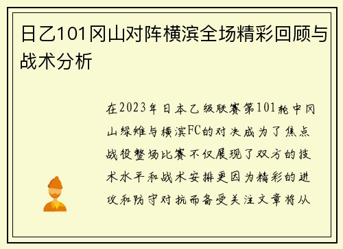 日乙101冈山对阵横滨全场精彩回顾与战术分析
