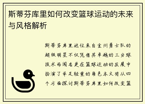 斯蒂芬库里如何改变篮球运动的未来与风格解析