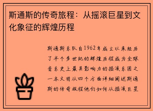 斯通斯的传奇旅程：从摇滚巨星到文化象征的辉煌历程