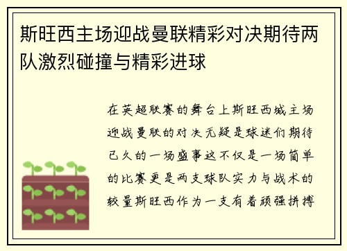 斯旺西主场迎战曼联精彩对决期待两队激烈碰撞与精彩进球