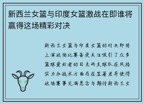 新西兰女篮与印度女篮激战在即谁将赢得这场精彩对决