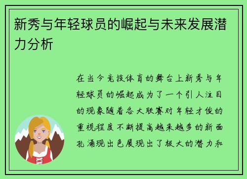 新秀与年轻球员的崛起与未来发展潜力分析