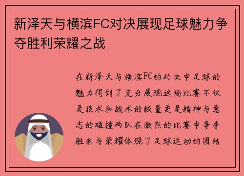 新泽天与横滨FC对决展现足球魅力争夺胜利荣耀之战